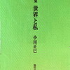 世界と私　小川正巳詩集