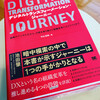 「デジタルトランスフォーメーション・ジャーニー」を発刊してました。