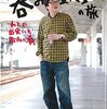 六角さんが応援している「只見線」に乗ってみたいです。NHK BSプレミアム『六角精児の呑み鉄本線・日本旅』を『スタジオパークからこんにちは』で宣伝していました