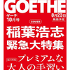 稲葉浩志表紙の『GOETHE』が攻めまくりだった