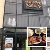 札幌市・中央区・桑園エリアのおすすめ焼肉店「焼肉と料理シルクロード」に行ってみた！！～地産地消に取り組み、道産食材を使用！！カレー、ラーメン、日替わりランチと、毎日でも飽きないメニューがオススメ！～