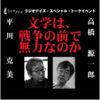 「文学は、戦争の前で無力なのか」
