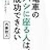 電車のハシに座る人は、成功できない