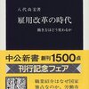 八代尚宏『雇用改革の時代―働き方はどう変わるか』