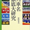 「列車名徹底大研究」（曽田英夫）