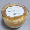 ローソン「和三盆プリン」を食べてみました