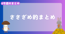 【今週のまとめ】2025年11月1週目のささざめ的まとめ