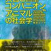 【読書メモ】	災害とコンパニオンアニマルの社会学　 批判的実在論とHuman‐Animal Studiesで読み解く東日本大震災