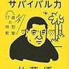 【読書感想】佐藤優『人生のサバイバル力 17歳の特別教室』（講談社、2019年）