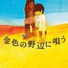 125冊め　「金色の野辺に唄う」　あさのあつこ