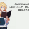 Java と Javascript で md5ハッシュ が一致しない現象を調査してみた