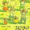 2歳からのオススメ絵本。『１４ひきのあさごはん』　やっぱり世界観！深層意識に効いてくる。