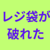 食品をレジ袋に詰めてたら破れて落としそうになったドジな話(;｡;)
