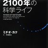 2100年の科学ライフ