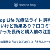 【Top Life 光療法ライト 評判】安いけど効果あり？口コミで分かった長所と購入前の注意点
