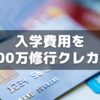 【中学受験】入学費用で１００万修行クレカが達成しやすい