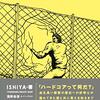 ISHIYA私観｜ジャパニーズ・ハードコア３０年史／ISHIYA　著