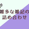 本日も安定の雑記になります。