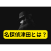 名探偵津田が面白すぎる【名探偵津田とは？】