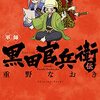 「軍師　黒田官兵衛伝」5（最新刊）