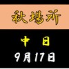 秋場所中日の８番と最高点の予想はこちら