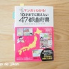 【社会は漫画で興味を持たせる②】地理の下地作りに『都道府県が学べる学習まんが』を購入しました！