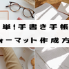 簡単！手書き手帳のフォーマット作成方法