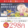 【楽天スーパーセール】9/11のみ81％OFF！　1,580円⇒298円！　GABA サプリメント 約1ヶ月分送料無料　睡眠サポートに