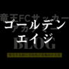 ゴールデンエイジという言葉ほど歪んだ呪いはないよ