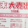 五日市商和会 歳末大売出し
