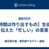【時間は作り出すもの】生徒に伝えた「忙しい」の真実