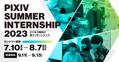 ビジネス職向け夏インターンシップ「pixiv SUMMER INTERNSHIP 2023」エントリー受付中！！