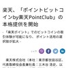 楽天ポイントでビットコイン運用？