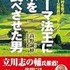 通勤電車で読む『ローマ法王に米を食べさせた男』。おもしろい。