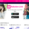 Rakuten Link iOS版リリース！