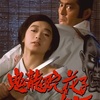 「鬼龍院花子の生涯」