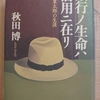 『銀行ノ生命ハ信用ニ在リ　結城豊太郎の生涯』 　by　秋田博