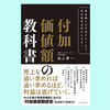 『付加価値額の教科書  資金繰りの不安がなくなり、自己資本比率が上がる！』池上秀一。まず利益を決める