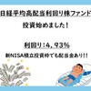 日経平均高配当利回り株ファンドの投資を始めました（積立NISA枠）