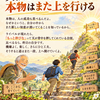 斎藤一人さん　真似されても慌てない。本物はまた上を行ける