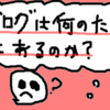 ブログの方向性に悩みに悩んだ挙句.....