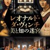 映画紹介アーカイブ🎬「【レオナルド・ダ・ヴィンチ　美と知の迷宮】　美術好きへ！　評価D７０点」#映画　#映画鑑賞　#感想　#評価