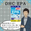 【DHC商品レビュー】EPA