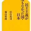 宮台真司・福山哲郎『民主主義が一度もなかった国・日本』