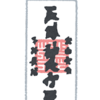 神社で初めて御神札を買ったシンパパ