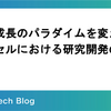 事業成長のパラダイムを変える！〜 バイセルにおける研究開発の取り組み