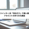 Twitter（現X）を「見るだけ」で使い倒す！アカウント不要の最新テクニックを解説！