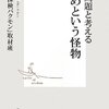 【読書感想】爆笑問題と考えるいじめという怪物 ☆☆☆☆