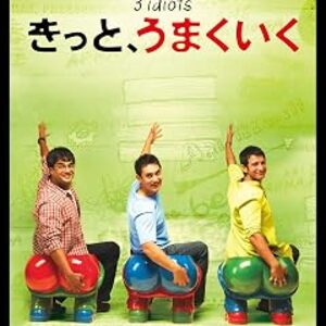 映画『きっと、うまくいく』：人生は競争じゃない！インドの超難関大学を舞台にした友情と感動の物語