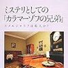 高野史緒『ミステリとしての『カラマーゾフの兄弟』――スメルジャコフは犯人か？』を読みました